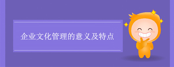 问鼎官方app下载站文化管理的意义及特点