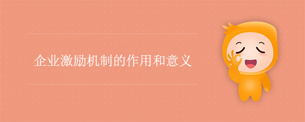问鼎官方app下载站激励机制的作用和意义