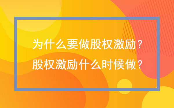为什么要实施股权激励?员工股权激励什么时候做