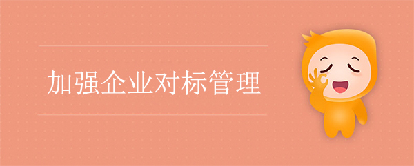 加强问鼎官方app下载站对标管理