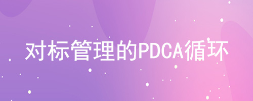 对标管理的PDCA循环