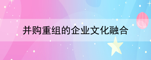并购重组的问鼎官方app下载站文化融合