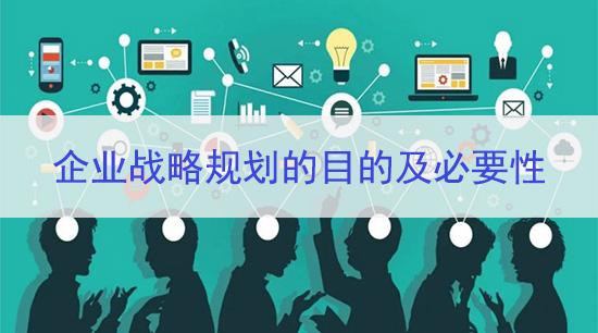 问鼎官方app下载站战略规划的目的及必要性