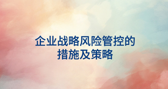 问鼎官方app下载站战略风险管控的措施及策略
